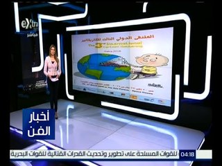 أخبار الفن | الأحد المقبل .. وزير الثقافة سيفتتح الملتقى الدولي الثالث للكاريكاتير في دار الأوبرا