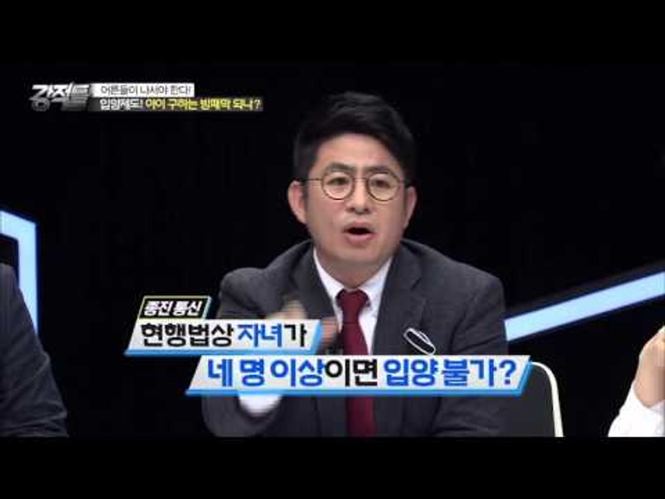 아이 구하는 방패 막은 입양제도? [강적들 116회] [강적들] 116회 20160127