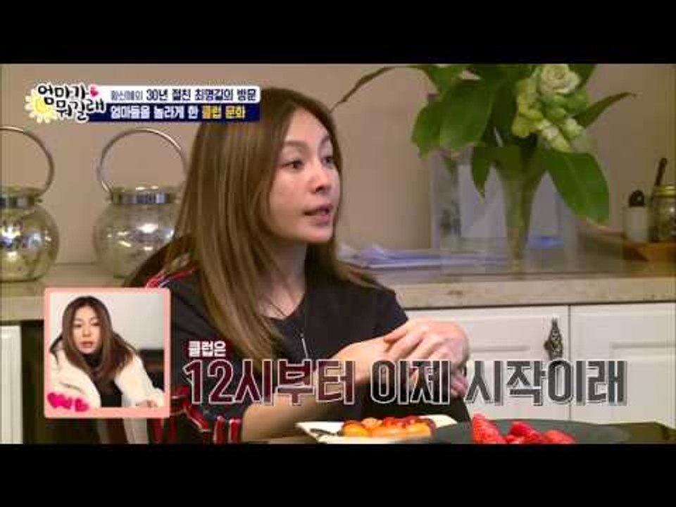 엄마들을 놀라게 한 클럽 문화! [엄마가 뭐길래] 12회 20160128