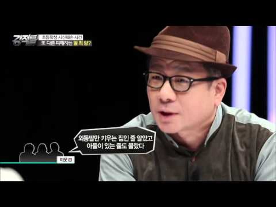 초등생 시신훼손 사건의 또 다른 피해자? [강적들 116회] [강적들] 116회 20...