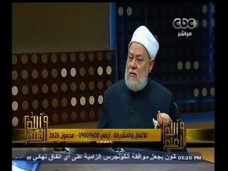 下载视频: #والله_أعلم | د. علي جمعة يرد على أسئلة المشاهدين | الجزء الثالث