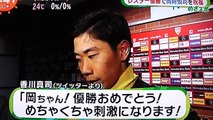 カズさん香川選手吉田選手からお祝いメッセージ：岡崎選手の原点を知る人が語る