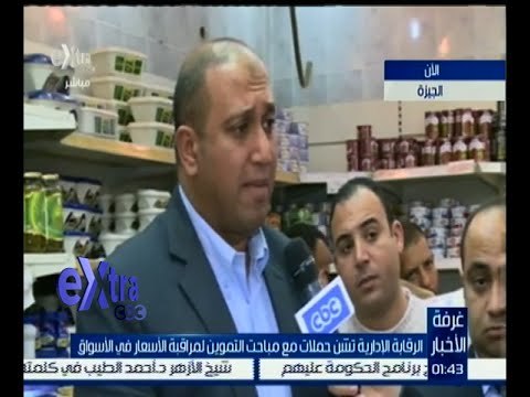 غرفة الأخبار | الرقابة الإدارية تشن حملات مع مباحث التموين لمراقبة الأسعار في الأسواق