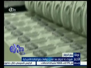 غرفة الأخبار | هبوط حاد للدولار بعد تعديل توقعات رفع الفائدة الأمريكية