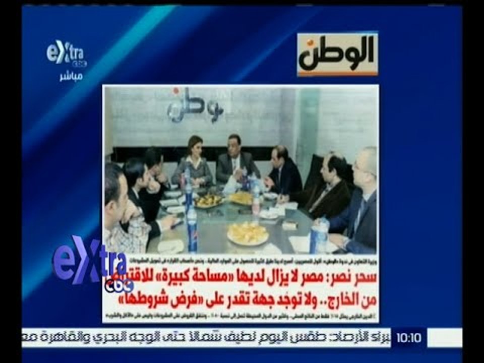 غرفة الأخبار | جريدة الوطن .. سحر نصر : مصر لايزال لديها مساحة كبيرة للاقتراض من الخارج