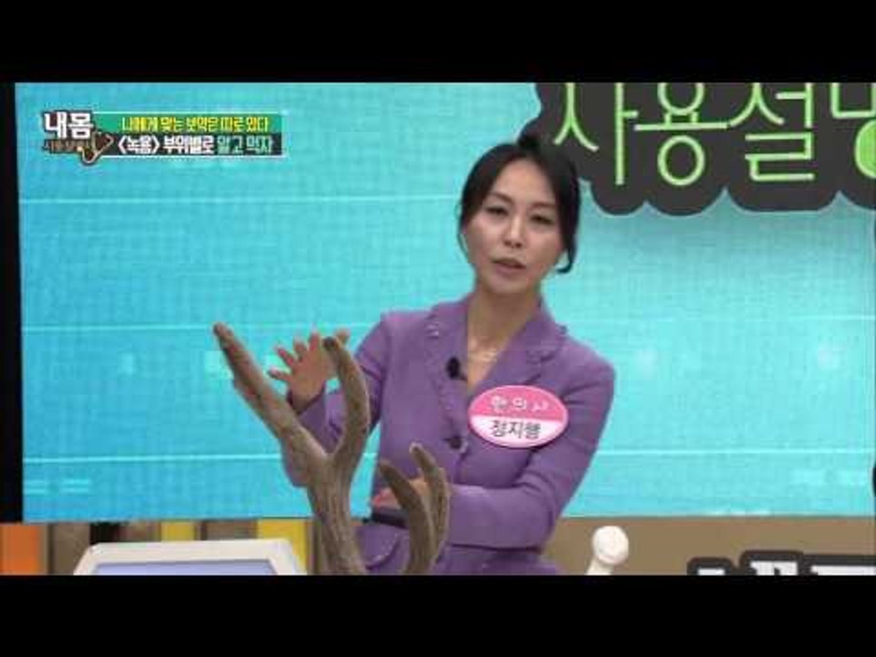 녹용, 부위별로 알고 먹자!  [내 몸 사용 설명서] 86회 20160122
