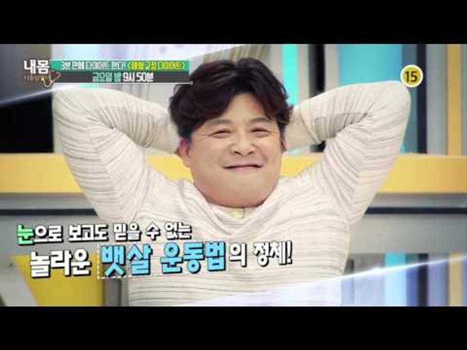 3분 만에 다이어트?! 체형 교정 다이어트_내 몸 사용설명서 87회 예고