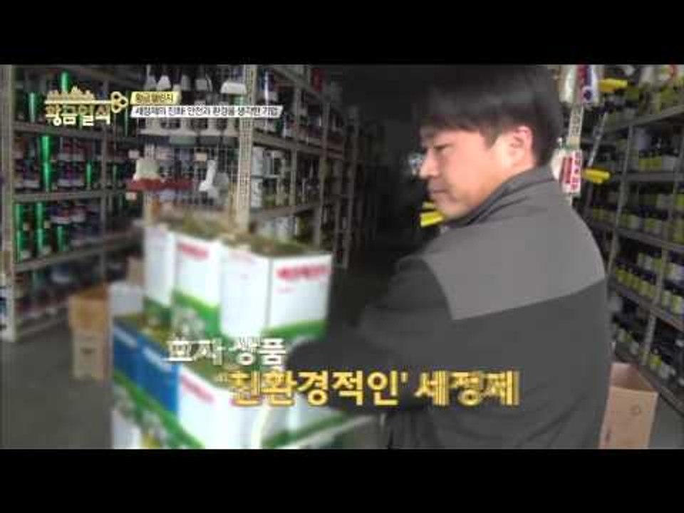 세정제의 진화! 안전과 환경을 생각한 기업 [황금열쇠] 8회 20160123