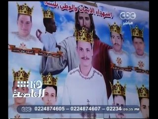 #هنا_العاصمة | شاهد…أحوال أهالي ضحايا مذبحة المصريين على يد داعش بليبيا