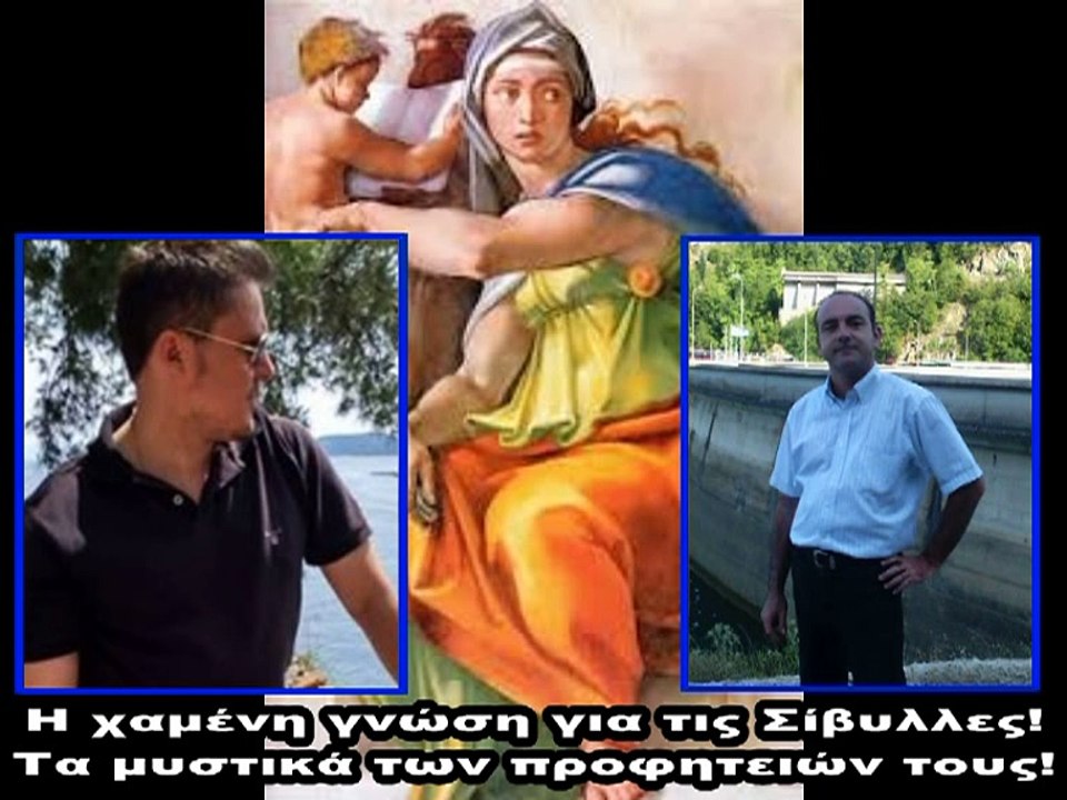 Κώδικας Μυστηρίων (13 Μαίου 2017):Τα μυστικά των Σιβυλλών - Σίβυλλα η Χαλδαία!Αποκάλυψη Ιωάννη, ομοιότητες με Σίβυλλες!!