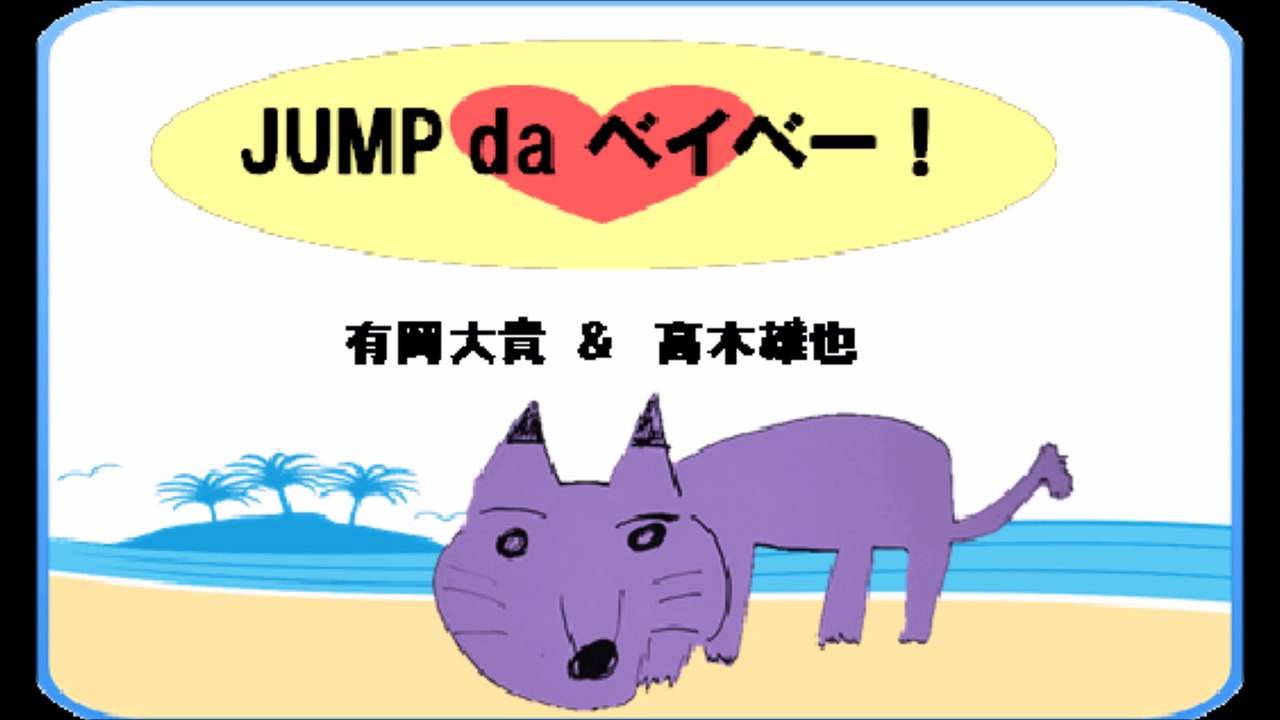 20170512 JUMP da ベイベー! 有岡大貴 髙木雄也