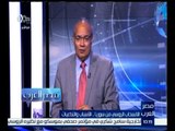 مصر العرب | سعيد اللاوندي : روسيا لا تريد أن تكون متخلفة عن المجتمع الدولي