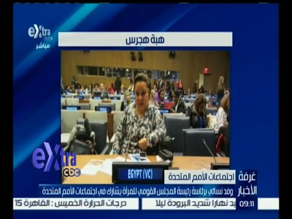 غرفة الأخبار | وفد نسائي برئاسة رئيسة المجلس القومي للمرأة في اجتماعات الأمم المتحدة