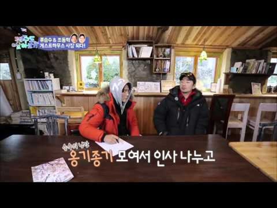 게스트하우스 사장이 된 조류형제! [제주도 살아보기] 11회 20160124