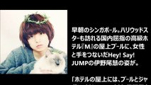 Hey!Say!JUMP 伊野尾慧 AV女優の明日花キララとシンガポールで密会デート！（２）