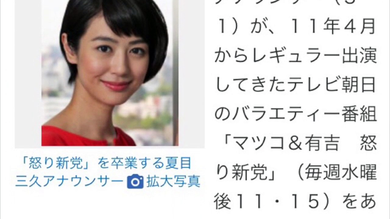 夏目アナ「怒り新党」卒業　マツコ＆有吉に感謝「今の私があるのも…」