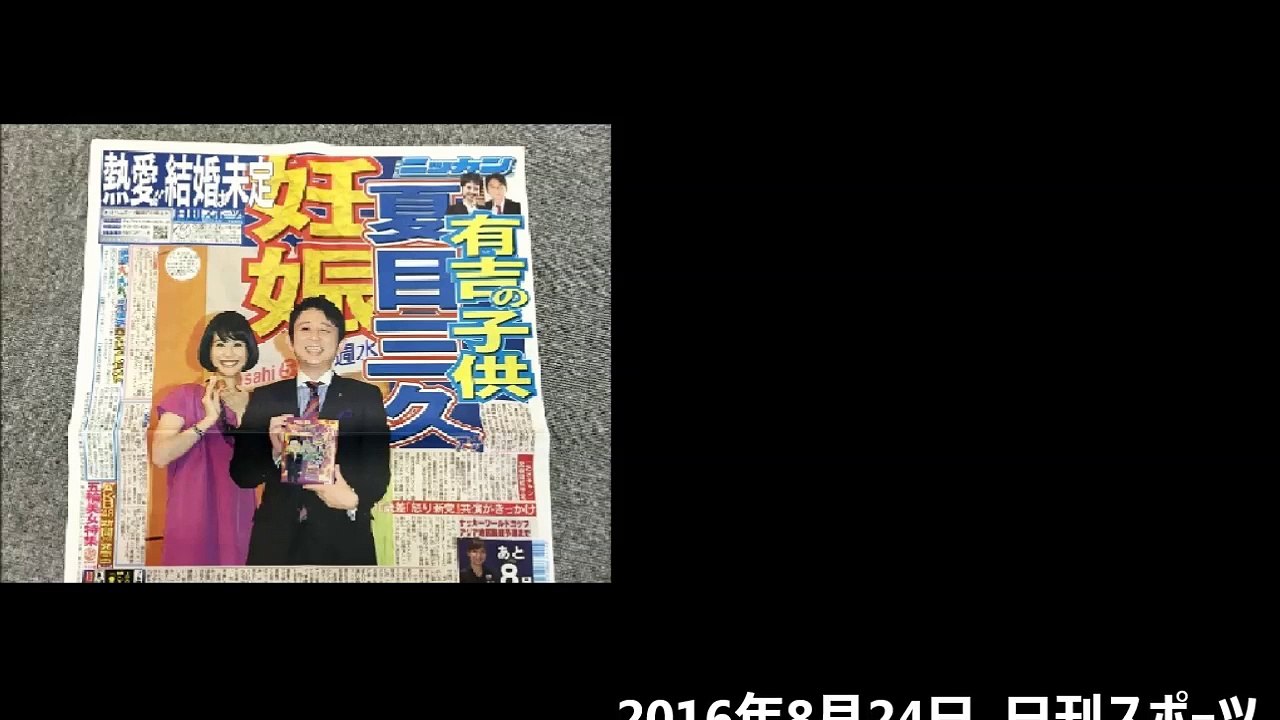 「有吉弘行と夏目三久の交際報道」が超うれしい