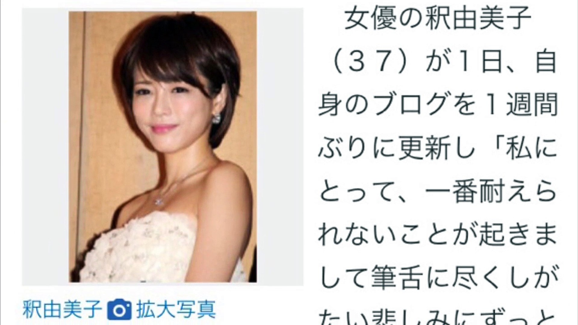 釈由美子 筆舌に尽くしがたい悲しみ ブログで意味深発言 Video Dailymotion