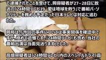 俳優 高畑裕太 性的暴行で逮捕 「２４時間テレビ」ドラマ 代役立て撮り直し