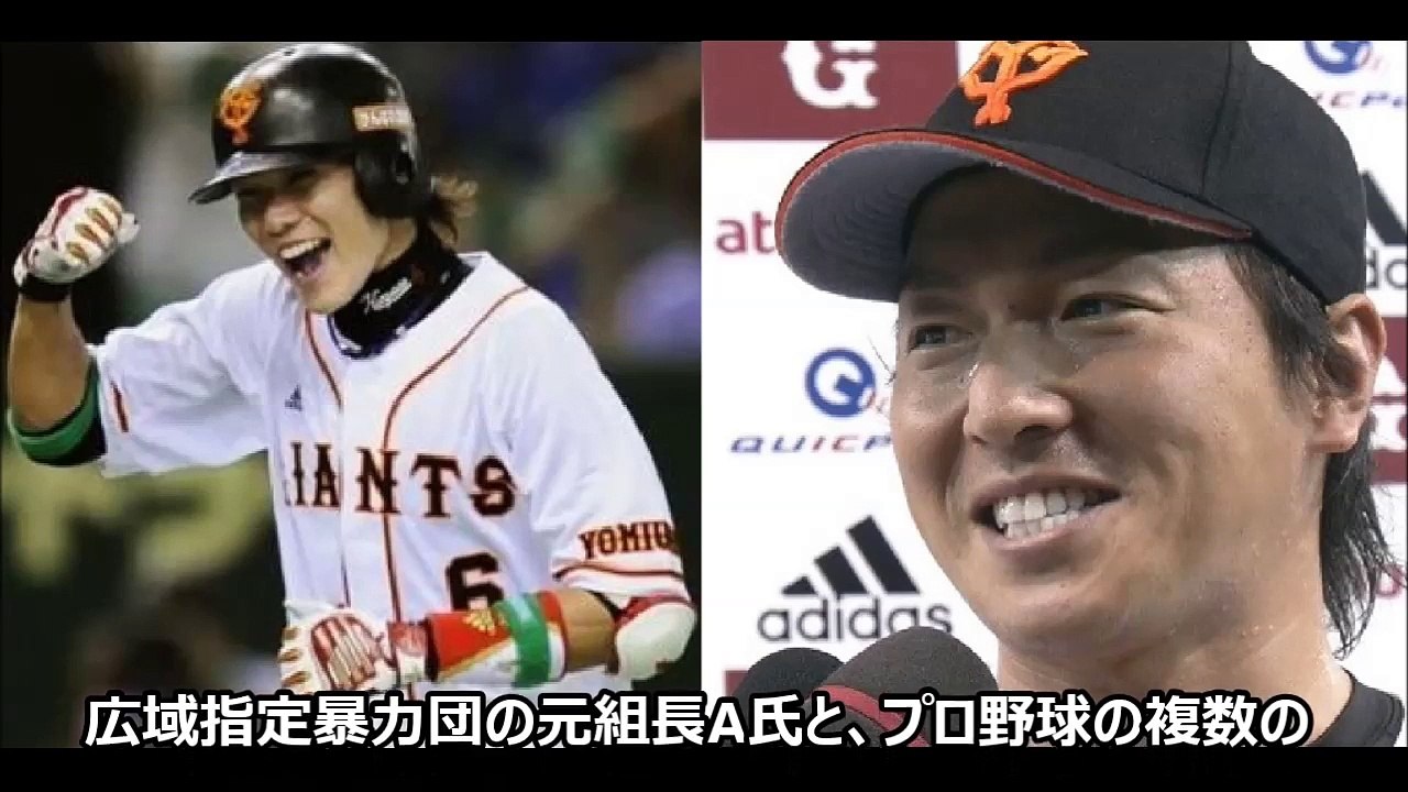 広域指定暴力団の元組長と巨人 坂本勇人 長野久義ら8球団28名の接点が浮上！