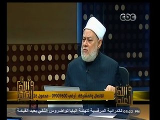 #والله_أعلم |  د. علي جمعة: نشوز الزوجة يسقط نفقتها عن الزوج