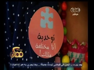 #ممكن | شاهد…ماهو مرض التوحد وكيفية التعامل معه
