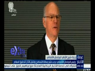 غرفة الأخبار | رئيس البرلمان الألماني يجب نشر رسالة التسامح وتقبل الأخر لتحقيق السلام