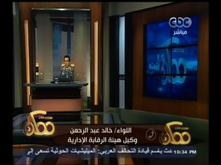 #ممكن | السيسي يطالب رئيس هيئة الرقابة الادارية الجديد بالتصدي للفساد