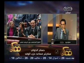 #ممكن | حسام الخولي: وجدنا في الجلسة الأولى للحوار المجتمعي أحزابا غير معروفة
