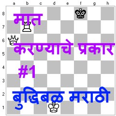 मात करण्याचे प्रकार # 1 Marathi Common mating patterns chess