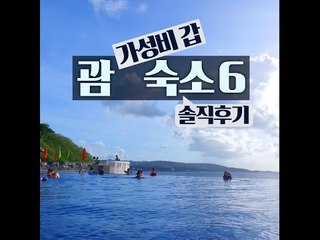 [6 Cost-effective hotels In Guam Review] 괌 가성비 갑 숙소 6 솔직후기