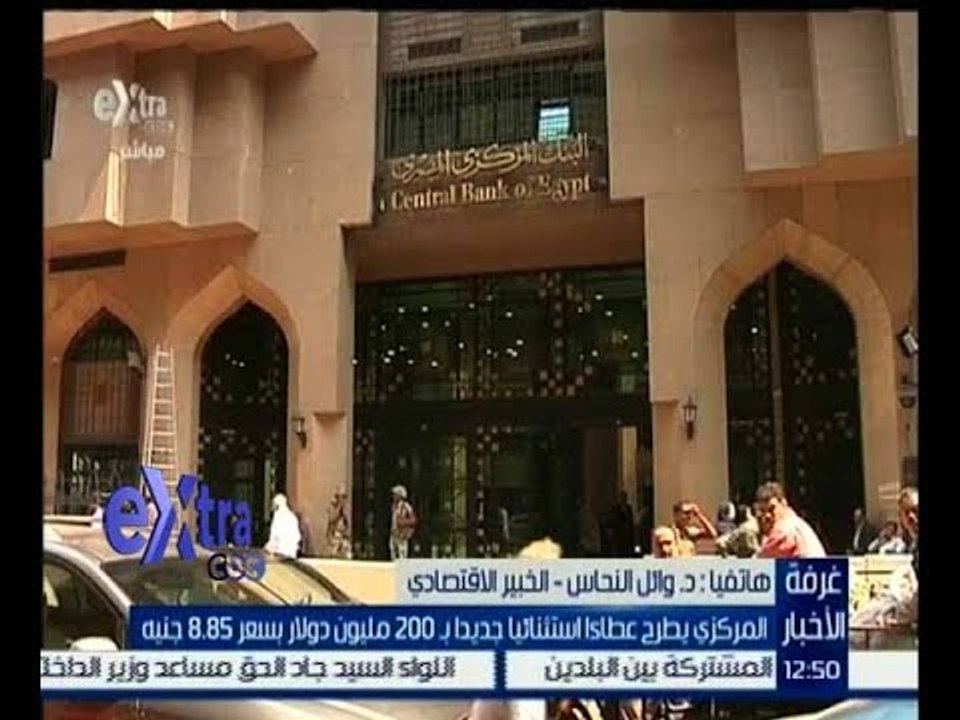 غرفة الأخبار | تعرف على تفاصيل طرح المركزي عطاءا استثنائيا مع الخبير الاقتصادي “وائل النحاس”