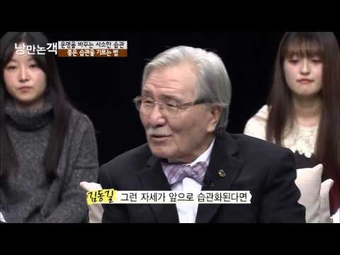 김동길 박사가 말하는 습관에 대한 결론은? [낭만논객] 96회 20160110