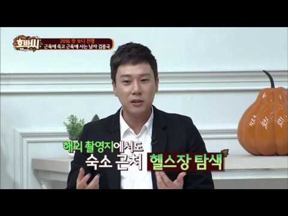 원조 몸짱 근육맨 김종국! [호박씨] 33회 20160112