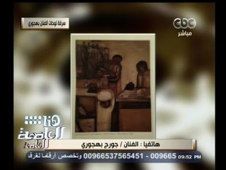 #هنا_العاصمة | سرقة لوحات الفنان بهجوري