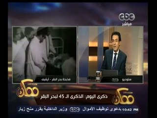 #ممكن | الذكرى الـ 45 لمذبحة بحر البقر