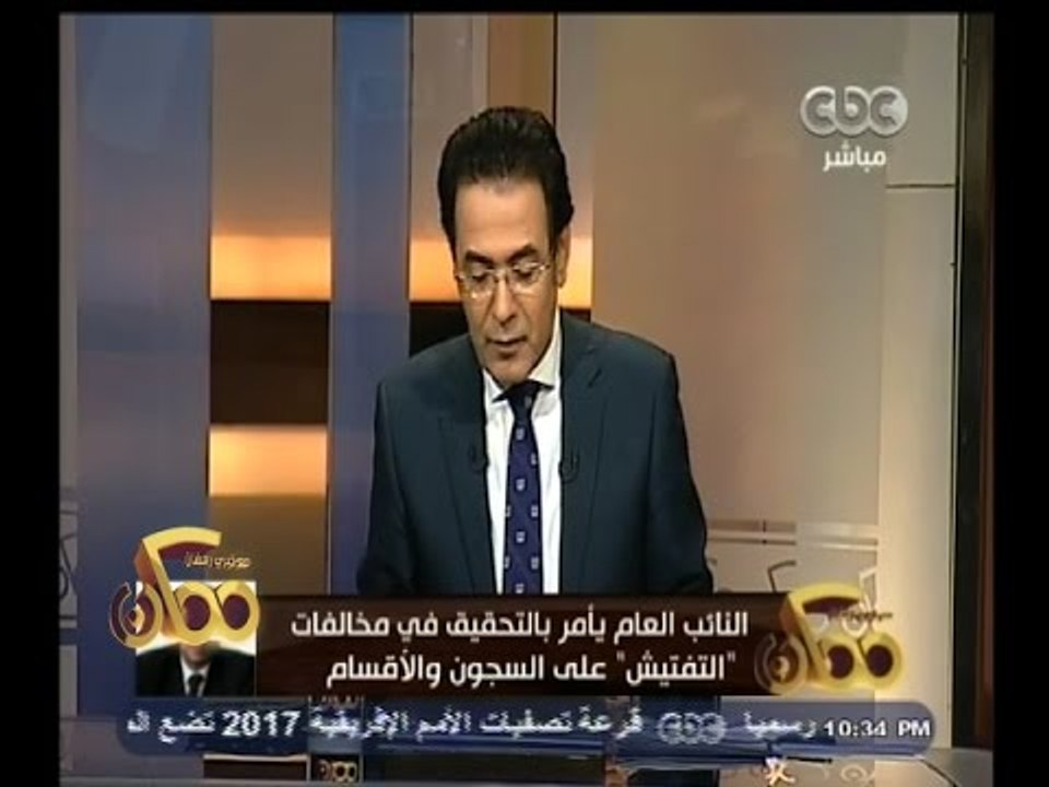 #ممكن | النائب العام يأمر بالتحقيق في مخالفات "التفتيش" على السجون والأقسام