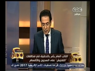 #ممكن | النائب العام يأمر بالتحقيق في مخالفات "التفتيش" على السجون والأقسام