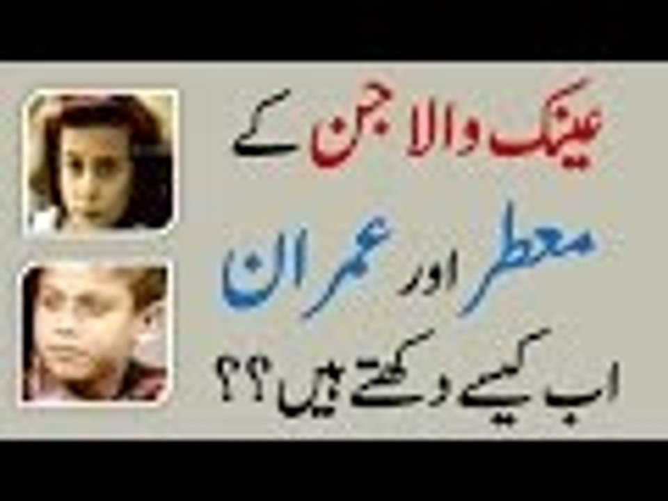 عینک والا جن کے  معطر اور عمران اب کیسے دکھتے