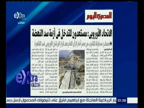 غرفة الأخبار | المصري اليوم..الاتحاد الاوروبي : مستعدون للتدخل في أزمة سد النهضة