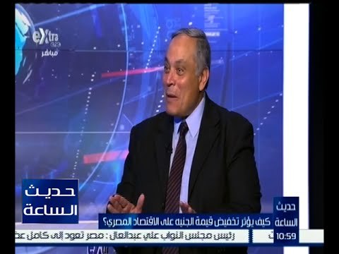حديث الساعة | كيفية تأثير تخفيض قيمة الجنيه على الاقتصاد المصري | ج2