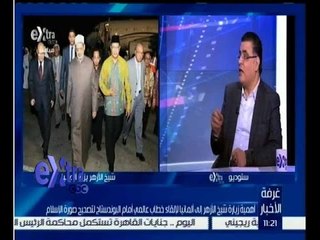 غرفة الأخبار | حوار حول أهمية زيارة شيخ الأزهر الى ألمانيا لتصحيح صورة الاسلام