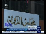 غرفة الأخبار | مجلس الدولة يعقد جلسة عاجلة الأربعاء لدراسة مشروع لائحة البرلمان