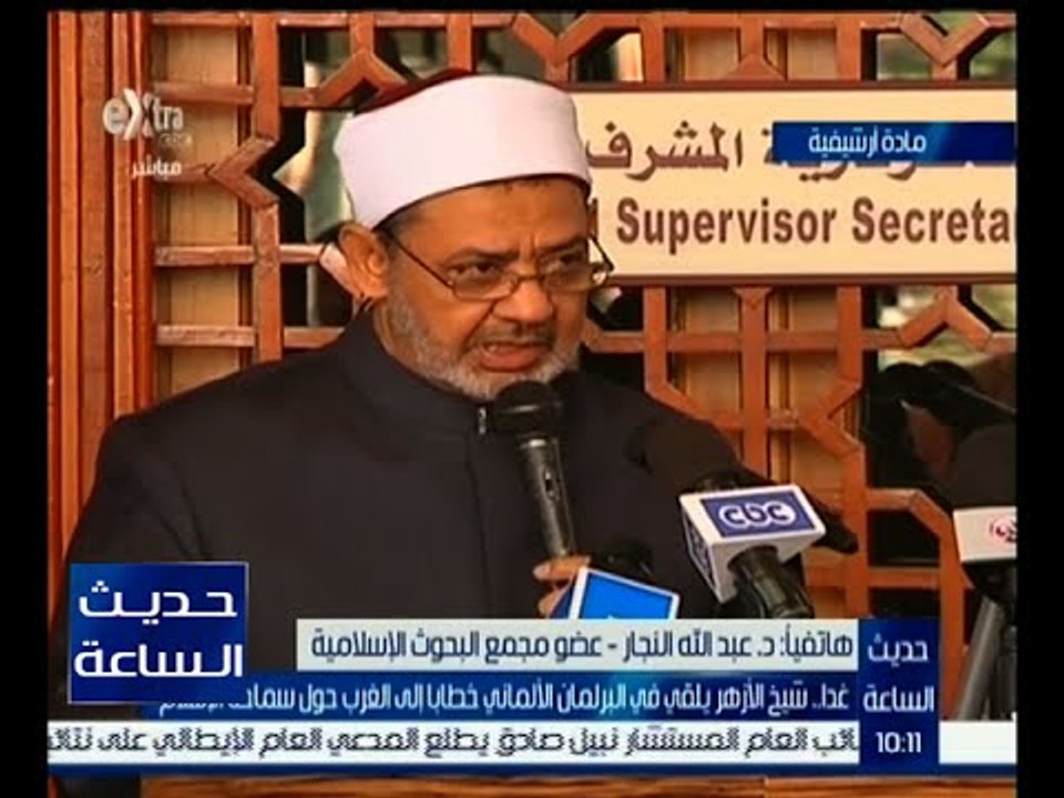 حديث الساعة | غداً .. شيخ الأزهر يلقي في البرلمان الألماني خطاباً إلى الغرب حول سماحة الإسلام