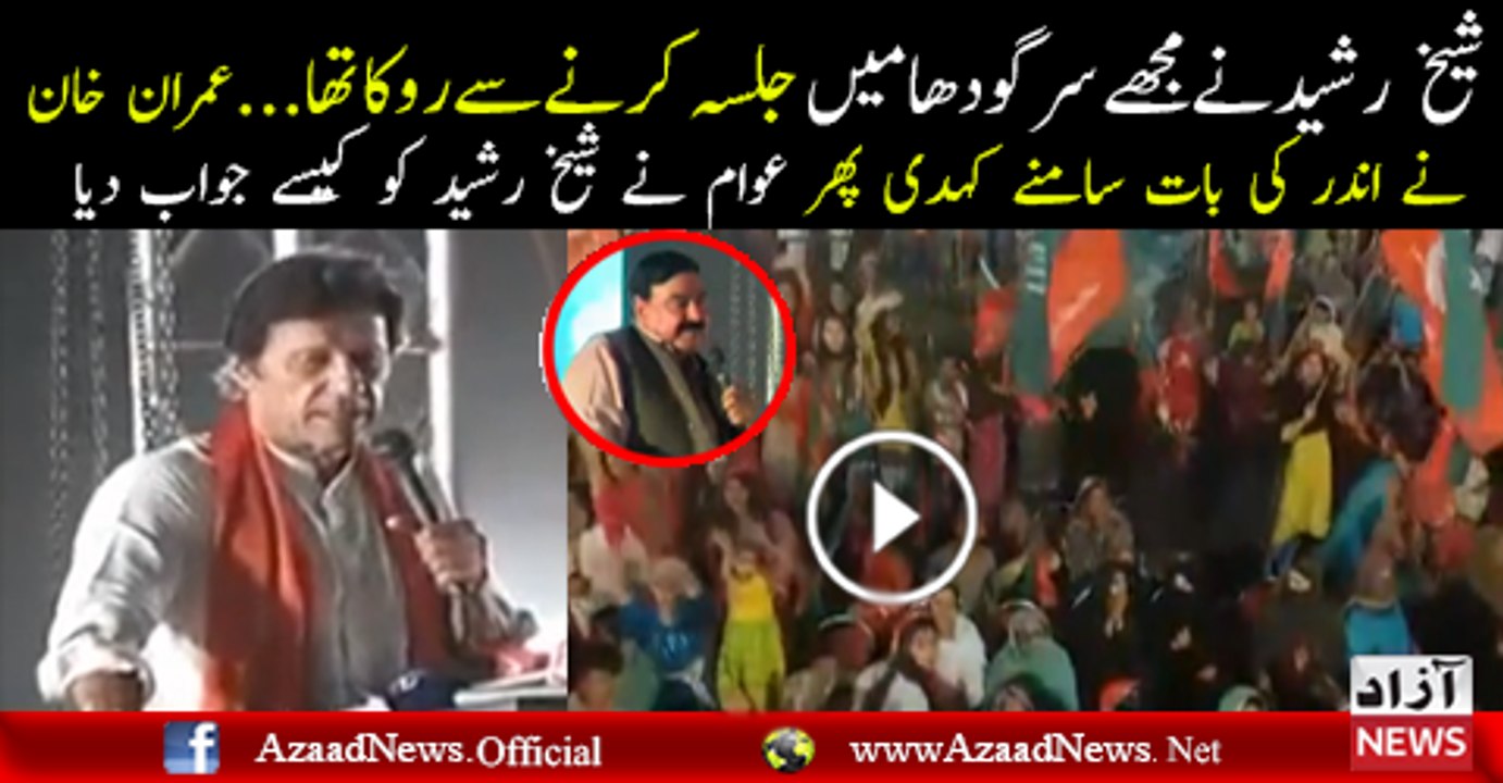 Sheikh Rasheed Ne Imran Khan Ko Jalsa Karne Se Kyun Roka..