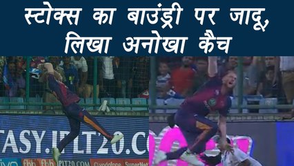 IPL 2017: Ben Stokes takes catch at boundary during DD vs RPS | वनइंडिया हिन्दी