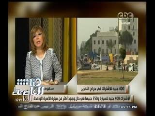 #هنا_العاصمة | محافظة القاهرة تخفض الاشتراك الشهري بجراج التحرير 100 جنيه