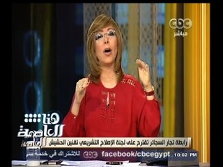 #هنا_العاصمة | شاهد .. لميس الحديدي تسخر من إقتراح تقنين الحشيش في مصر