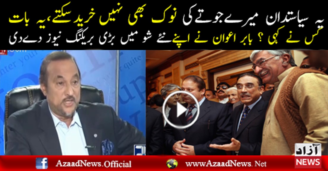 Babar Awan Giving Breaking News..