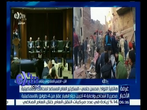 غرفة الأخبار | مصرع 3 أشخاص وإصابة 4 آخرين جراء انهيار عقار من 4 طوابق بالإسماعيلية